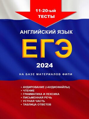 cover image of 11—20-й тесты, английский язык, ЕГЭ, 2024, на базе материалов ФИПИ